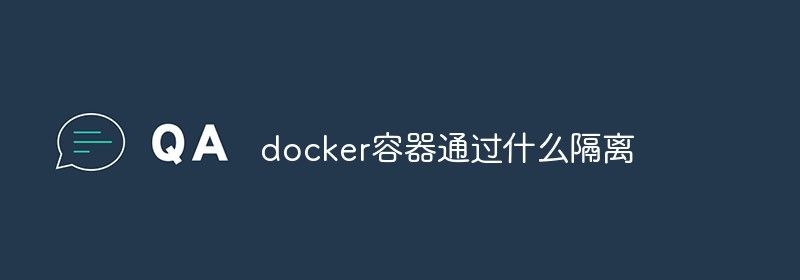 docker容器通过什么隔离