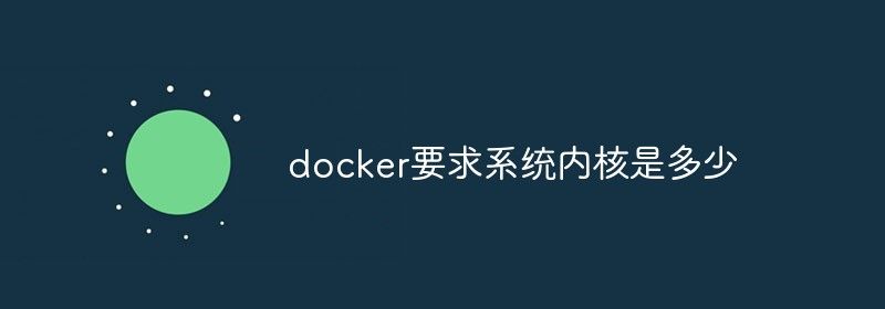 docker要求系统内核是多少