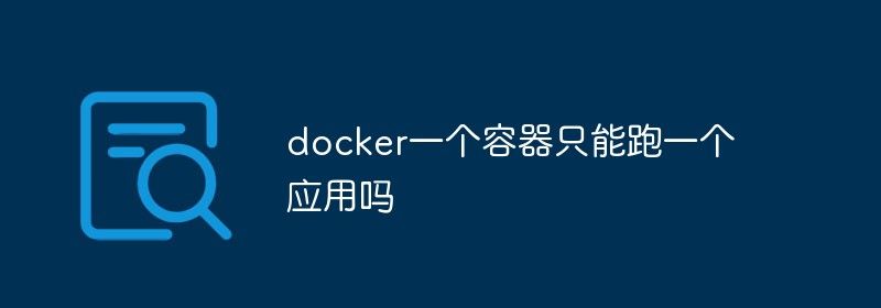 docker一个容器只能跑一个应用吗