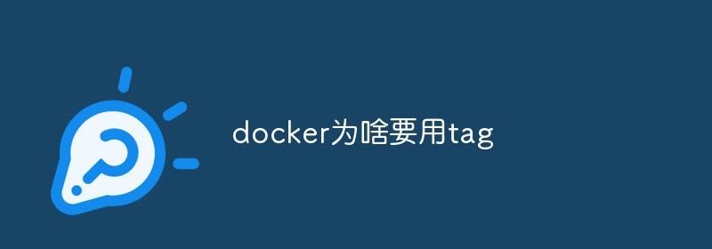 docker为啥要用tag