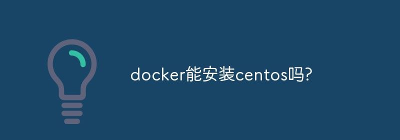 docker能安装centos吗?