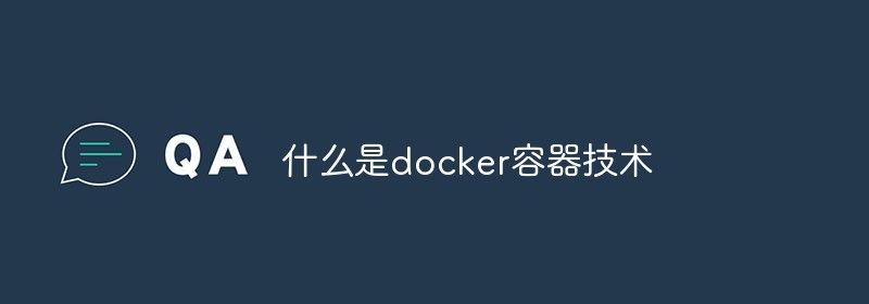 什么是docker容器技术