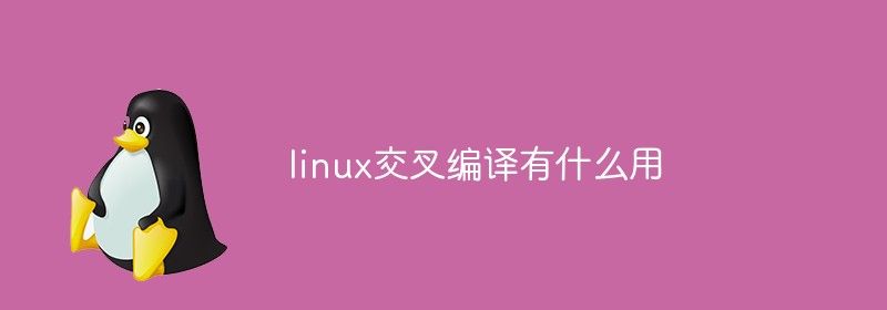 linux交叉编译有什么用