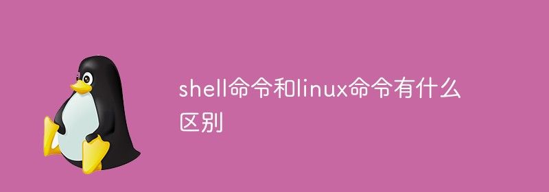 shell命令和linux命令有什么区别