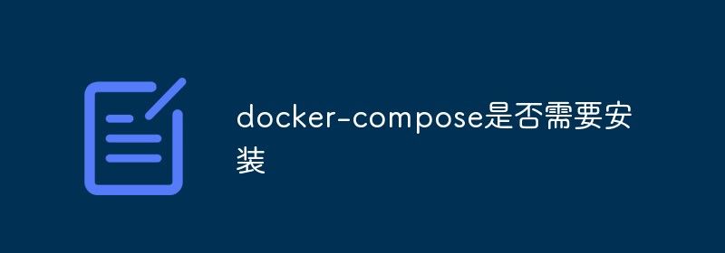 docker-compose是否需要安装