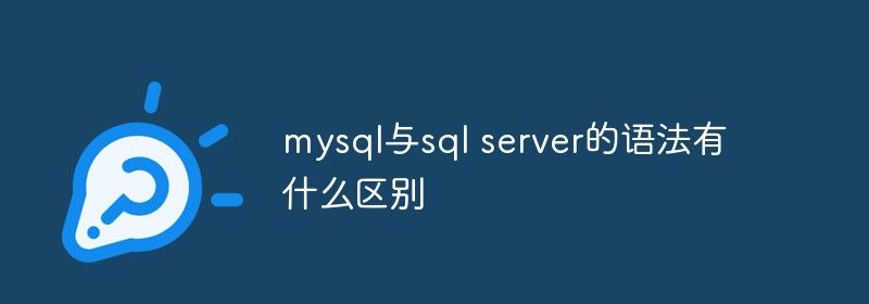 mysql与sql server的语法有什么区别