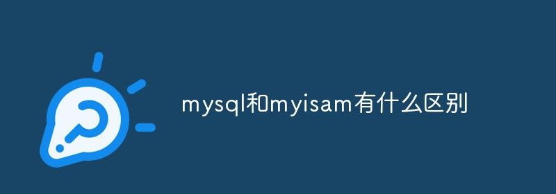 mysql和myisam有什么区别