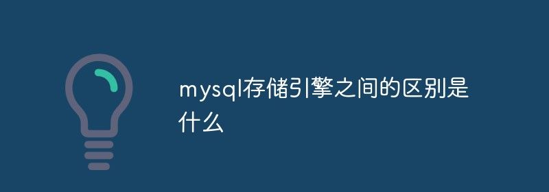 mysql存储引擎之间的区别是什么