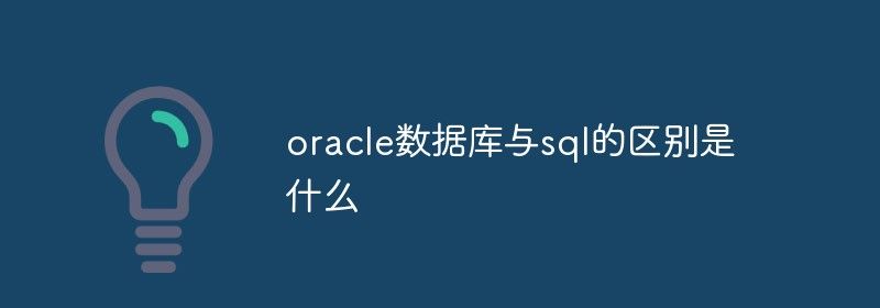 oracle数据库与sql的区别是什么