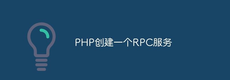 分析PHP如何快速创建RPC服务（代码演示）