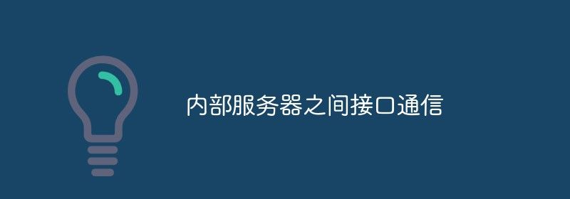 从两方面分析内部服务器间接口通信问题