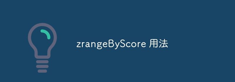 总结phpredis之zrangeByScore用法