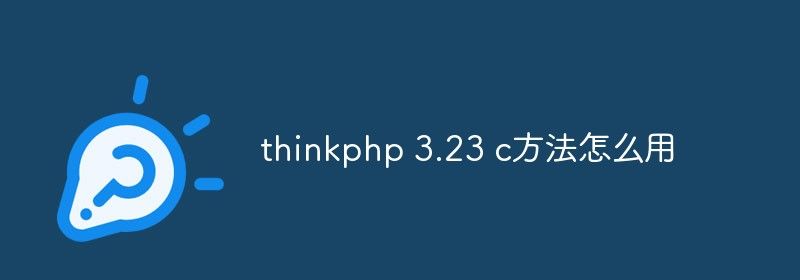 thinkphp 3.23 c方法怎么用