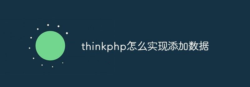 thinkphp怎么实现添加数据