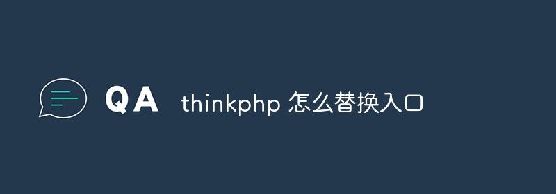 thinkphp 怎么替换入口