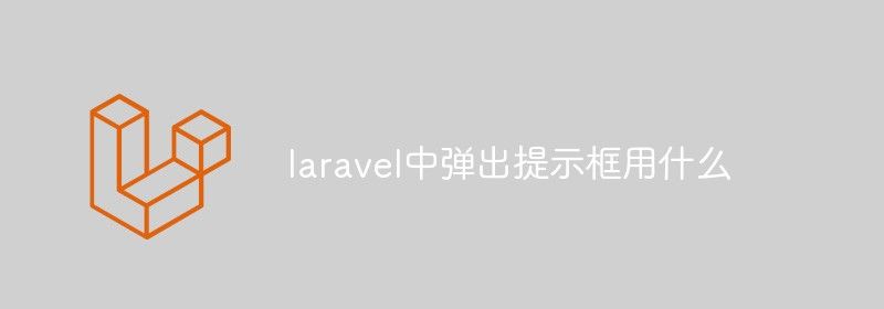 laravel中弹出提示框用什么