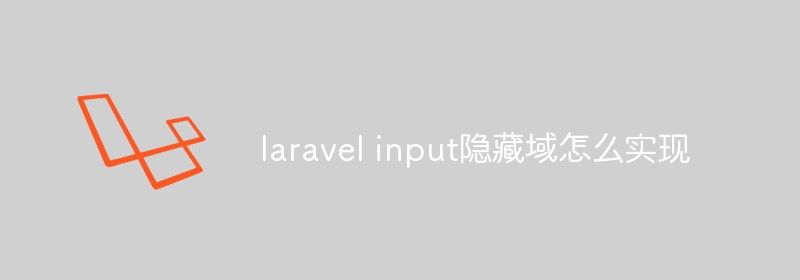 laravel input隐藏域怎么实现