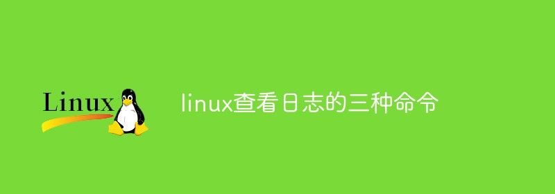 linux查看日志的三种命令