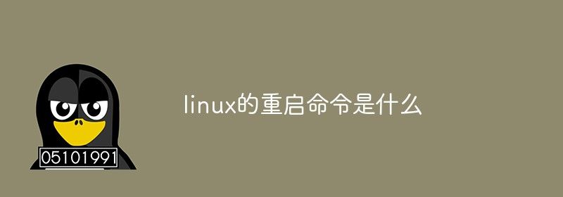 linux的重启命令是什么