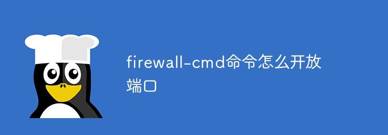 firewall-cmd命令怎么开放端口