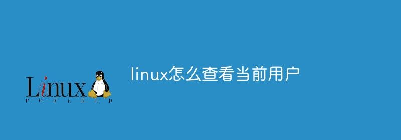 linux查看当前用户的方法是什么