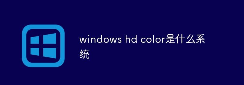 windows hd color是什么系统