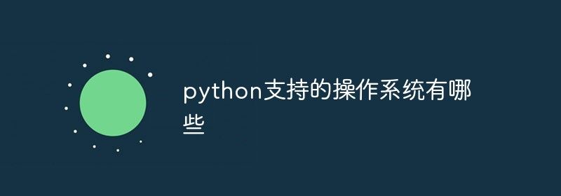 python支持的操作系统有哪些