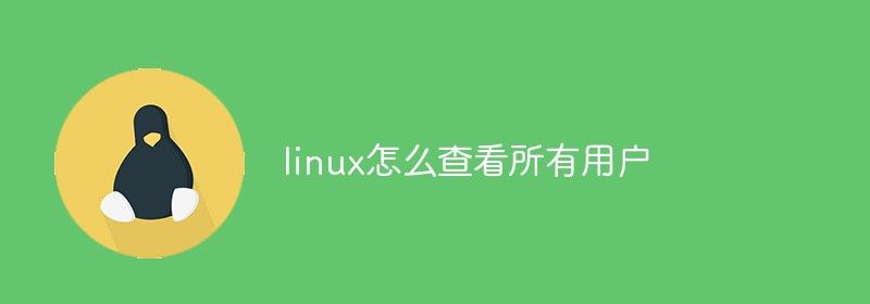 linux怎么查看所有用户