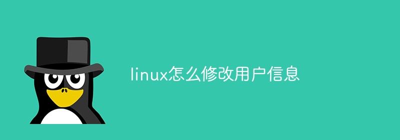 linux怎么修改用户信息