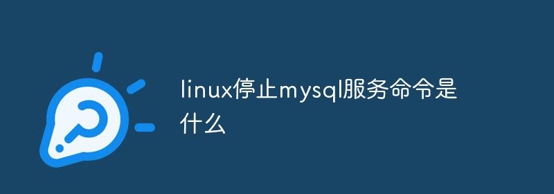 linux停止mysql服务命令是什么