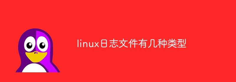 linux日志文件有几种类型