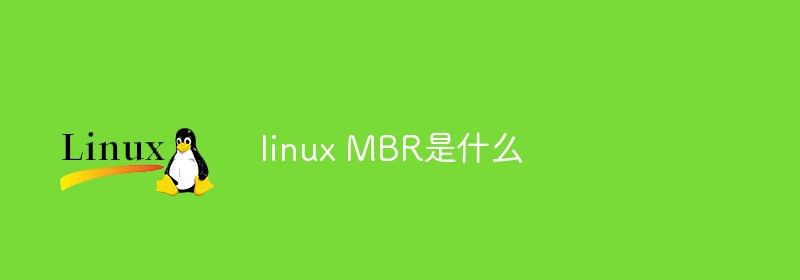 linux MBR是什么