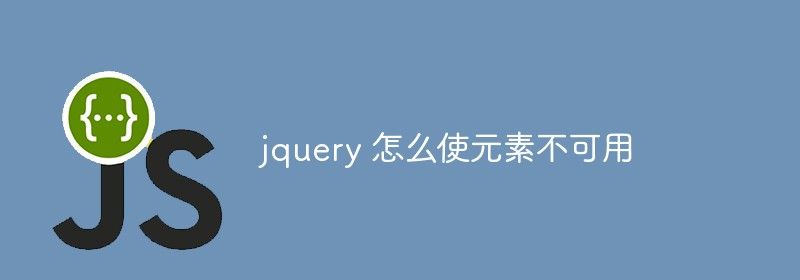 jquery 怎么使元素不可用