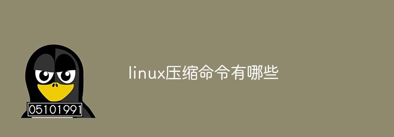 linux压缩命令有哪些