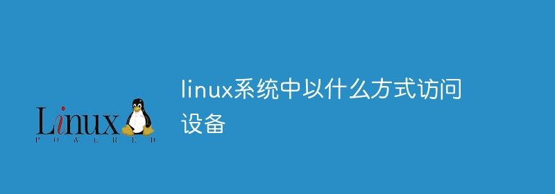 linux系统中以什么方式访问设备