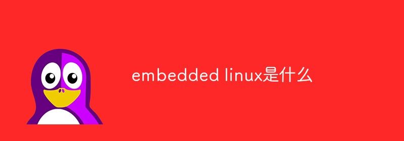 embedded linux是什么