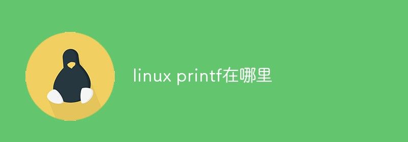 linux printf在哪里