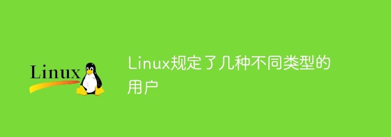 Linux规定了几种不同类型的用户