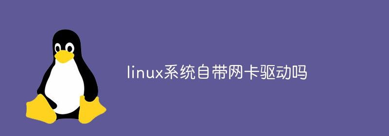 linux系统自带网卡驱动吗