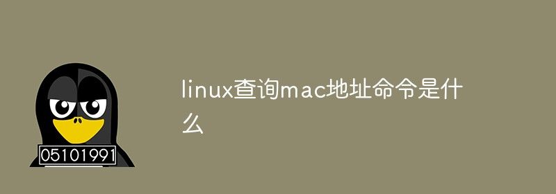 linux查询mac地址命令是什么