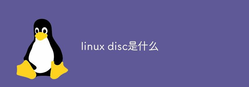 linux disc是什么