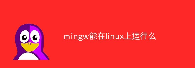 mingw能在linux上运行么