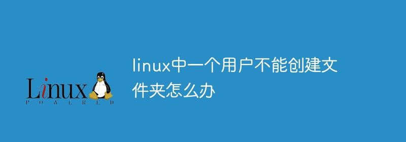 linux中一个用户不能创建文件夹怎么办