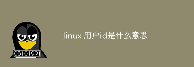 linux 用户id是什么意思