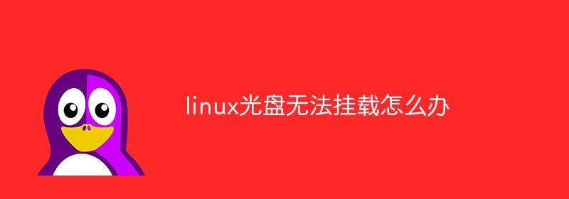 linux光盘无法挂载怎么办