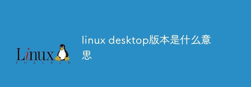 linux desktop版本是什么意思