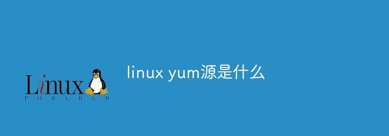 linux yum源是什么