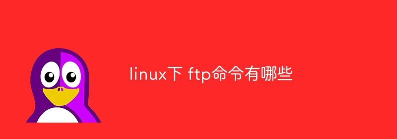 linux下 ftp命令有哪些