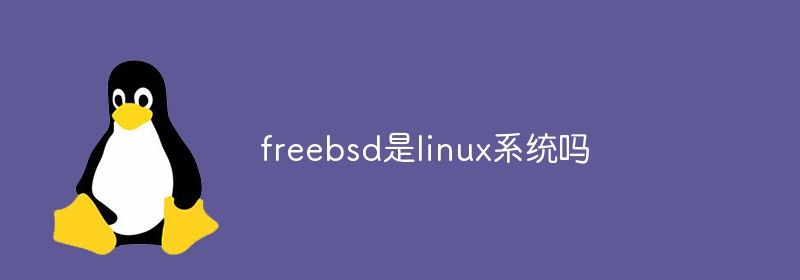 freebsd是linux系统吗