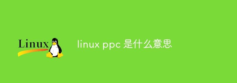 linux ppc 是什么意思